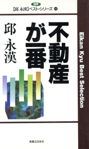 不動産が一番 邱永漢ベスト・シリーズ 46