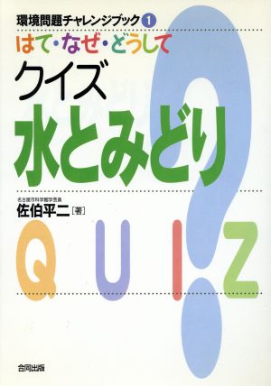 はて・なぜ・どうしてクイズ 水とみどり 環境問題チャレンジブック1