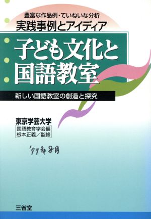 子ども文化と国語教室 新しい国語教室の創造と探究