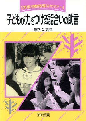 子どもが力をつける話合いの助言 学級活動指導法セミナー5