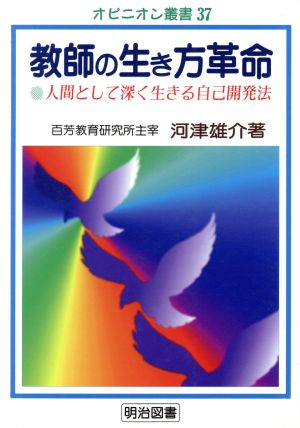 教師の生き方革命 人間として深く生きる自己開発法 オピニオン叢書37