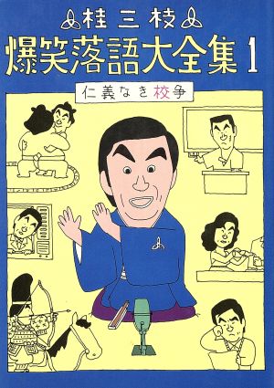 桂三枝爆笑落語大全集(1) 仁義なき校争