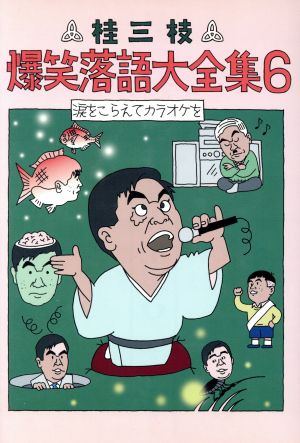 桂三枝爆笑落語大全集(6) 涙をこらえてカラオケを