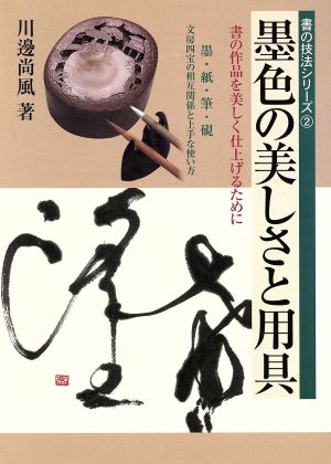 墨色の美しさと用具 書の作品を美しく仕上げるために 書の技法シリーズ2