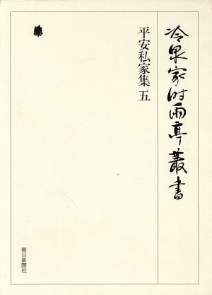 平安私家集(5) 冷泉家時雨亭叢書第18巻