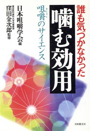 誰も気づかなかった 噛む効用 咀嚼のサイエンス