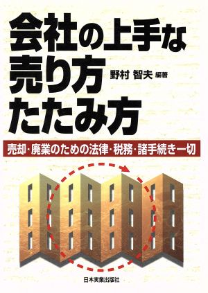 会社の上手な売り方たたみ方 売却・廃業のための法律・税務・諸手続き一切