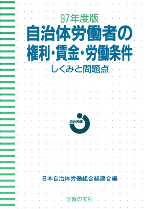 自治体労働者の権利・賃金・労働条件(97年度版) しくみと問題点