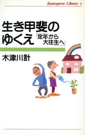 生き甲斐のゆくえ 「定年から大往生へ」 かもがわライブラリー5