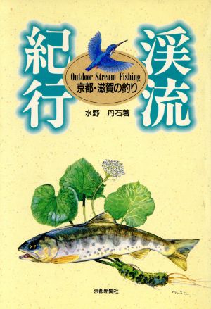 渓流紀行 京都・滋賀の釣り