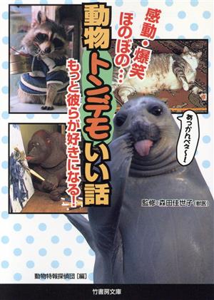 動物トンデモいい話 感動・爆笑・ほのぼの… もっと彼らが好きになる！ 竹書房文庫