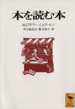 本を読む本講談社学術文庫