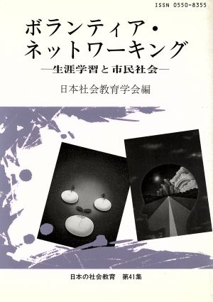 ボランティア・ネットワーキング 生涯学習と市民社会 日本の社会教育第41集