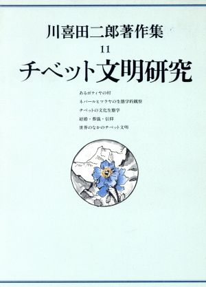 川喜田二郎著作集 チベット文明研究(11)