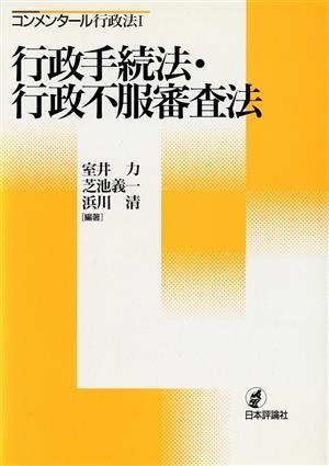 行政手続法・行政不服審査法 コンメンタール行政法1