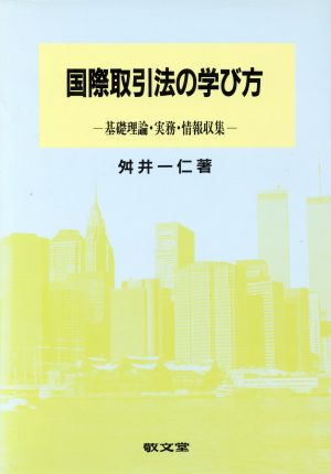 国際取引法の学び方 基礎理論・実務・情報収集