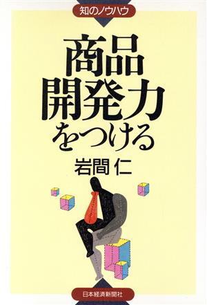 商品開発力をつける 知のノウハウ