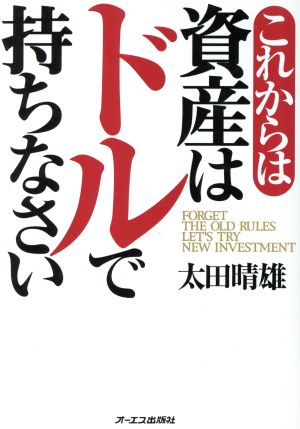 これからは資産はドルで持ちなさい