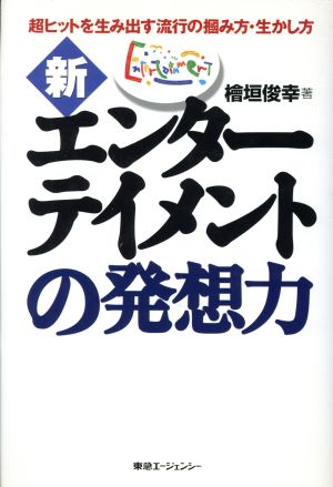 新・エンターテイメントの発想力 超ヒットを生み出す流行の掴み方・生かし方