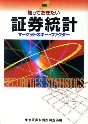 知っておきたい証券統計 マーケットのキー・ファクター