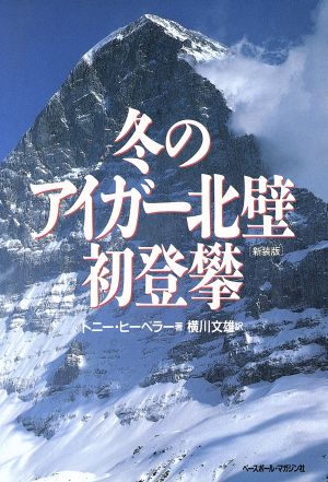 冬のアイガー北壁初登攀