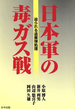 日本軍の毒ガス戦 迫られる遺棄弾処理