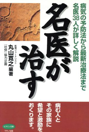 名医が治す 病気の予防法から最新治療法まで名医38人が詳しく解説 ビタミン文庫