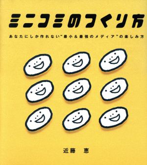 ミニコミのつくり方 あなたにしか作れない“最小&最強のメディア