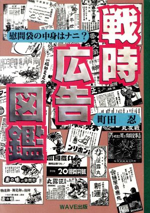 戦時広告図鑑 慰問袋の中身はナニ？