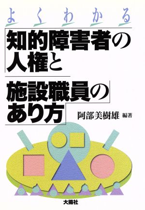 よくわかる 知的障害者の人権と施設職員のあり方