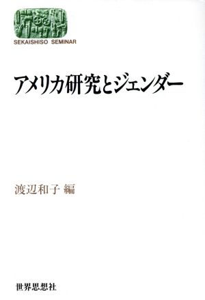 アメリカ研究とジェンダー SEKAISHISO SEMINAR