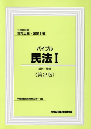 バイブル 民法(1) 公務員試験 地方上級・国家2種-総則・物権