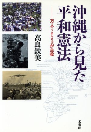 沖縄から見た平和憲法 万人が主役