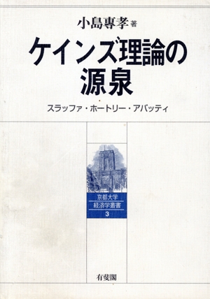 ケインズ理論の源泉 スラッファ・ホートリー・アバッティ 京都大学経済学叢書3