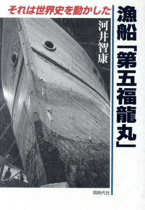 漁船「第五福龍丸」 それは世界史を動かした