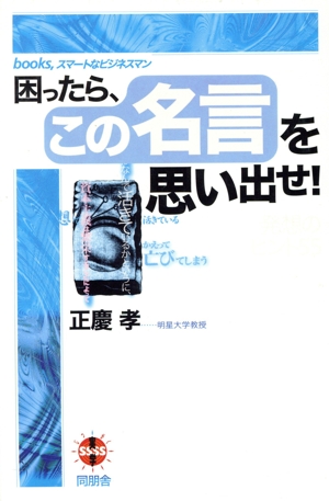 困ったら、この名言を思い出せ！ 発想のヒント55 books,スマートなビジネスマン