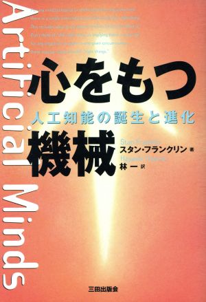 心をもつ機械 人工知能の誕生と進化