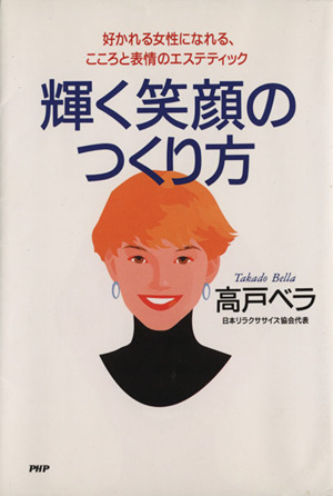 輝く笑顔のつくり方 好かれる女性になれる、こころと表情のエステティック