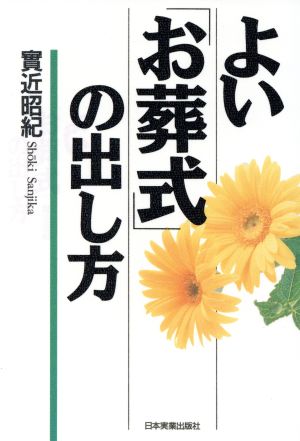 よい「お葬式」の出し方