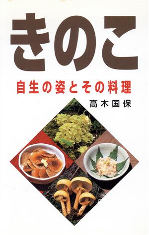 きのこ 自生の姿とその料理