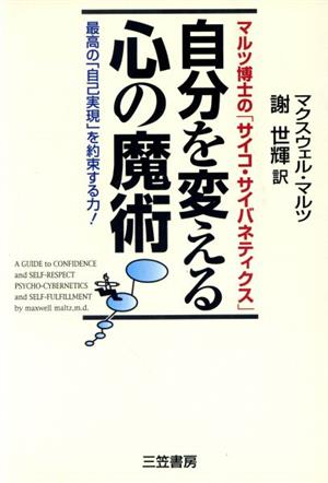 自分を変える心の魔術 マルツ博士の「サイコ・サイバネティクス」