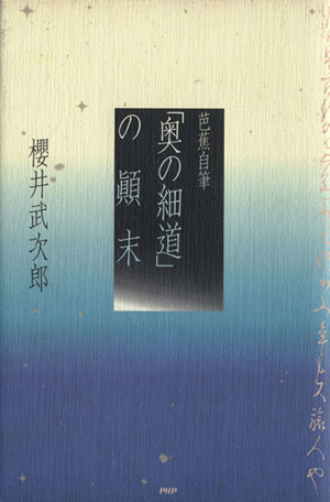 芭蕉自筆「奥の細道」の顛末