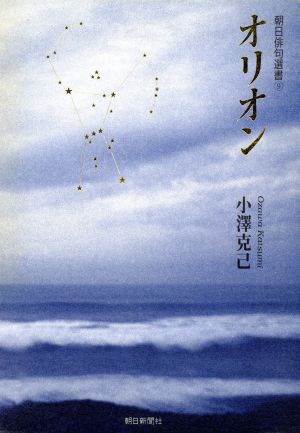 オリオン 小澤克己句集 朝日俳句選書9