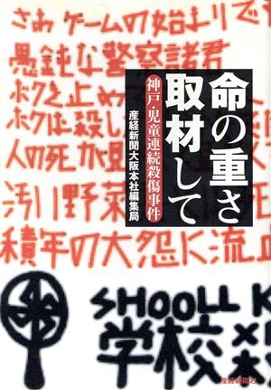 命の重さ取材して 神戸・児童連続殺傷事件