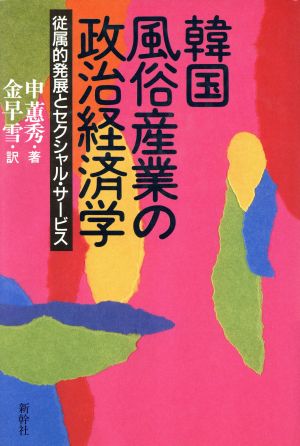 韓国風俗産業の政治経済学 従属的発展とセクシャル・サービス