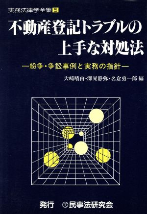 不動産登記トラブルの上手な対処法紛争・争訟事例と実務の指針実務法律学全集5