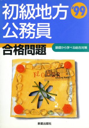 初級地方公務員 合格問題('99) 基礎から学べる総合対策