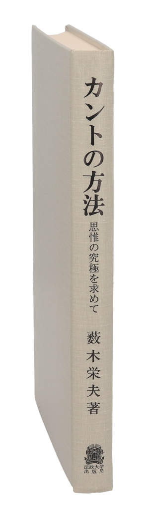 カントの方法 思惟の究極を求めて