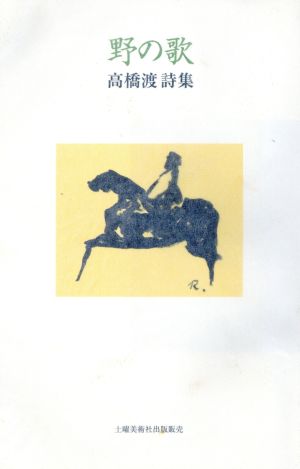 野の歌 高橋渡詩集