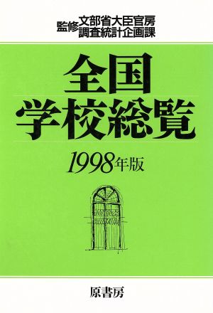 全国学校総覧(1998年版)